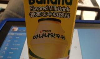 香蕉味牛奶饮料 香蕉味牛奶饮料