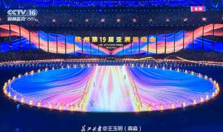 杭州亚运会今晚开幕 杭州亚运会今晚开幕